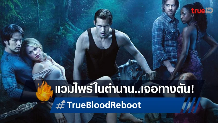 เหล่าแวมไพร์เจอทางตัน ซีรีส์ "True Blood" ฉบับรีบูต มีสิทธิ์ถูกพับโปรเจกต์