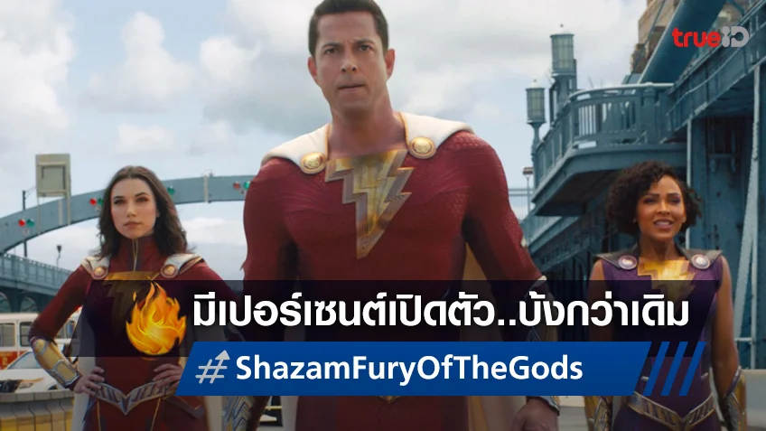 เคาะรายได้เปิดตัว "Shazam! Fury of the Gods" สื่อนอกชี้มีลุ้น..ไม่ถึงฝั่งฝัน