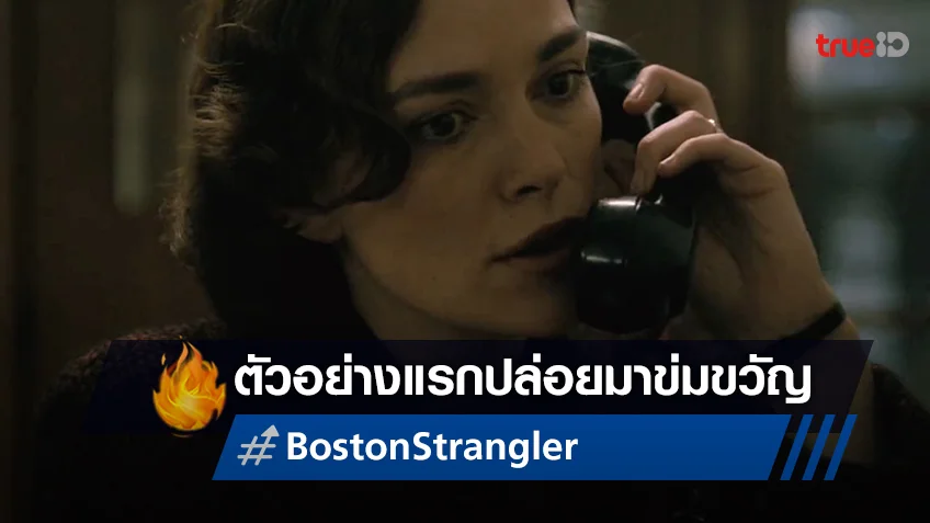 ระทึกใจกับตัวอย่างแรก "Boston Strangler" ตีแผ่เรื่องจริงชวนข่มขวัญ