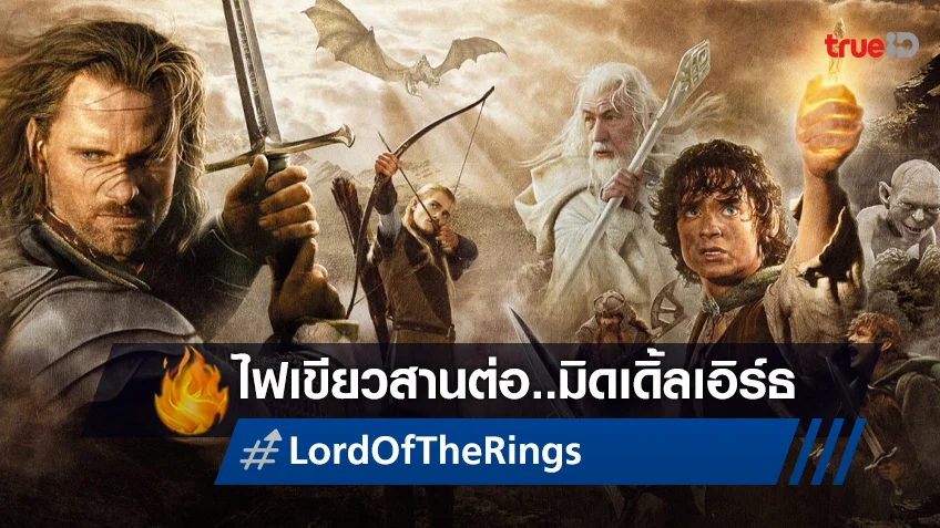 ไฟเขียวลุยสร้างหนังใหม่ "Lord of the Rings" เตรียมกลับสู่มิดเดิ้ลเอิร์ธ