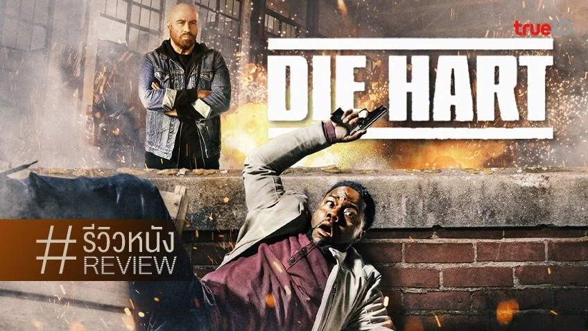 รีวิวหนัง "Die Hart: The Movie" เปิดหลักสูตรดารานักบู๊ 101 เสียดจนสีข้างถลอก