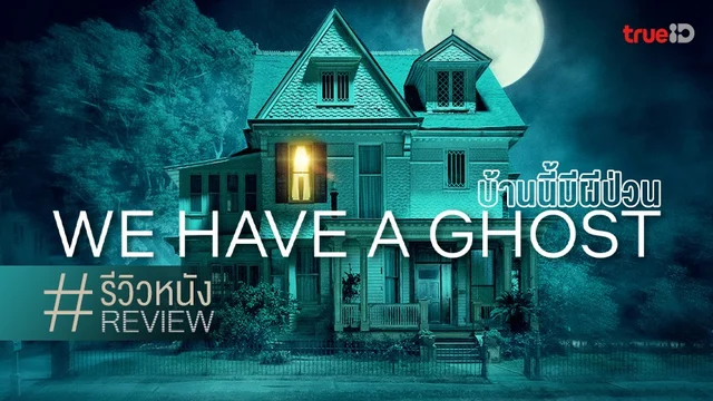 รีวิวหนัง "We Have a Ghost บ้านนี้มีผีป่วน" ปฏิบัติการคนกับผีที่เล่นใหญ่รัชดาลัย