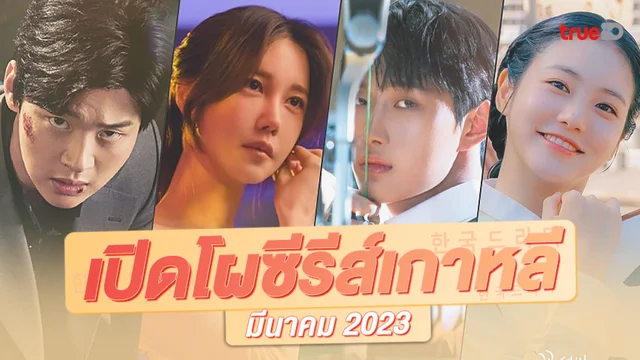 พรีวิวซีรีย์เกาหลี 10 เรื่องใหม่ ส่อแววปัง น่าดูหลายเรื่องในเดือนมีนาคม 2023