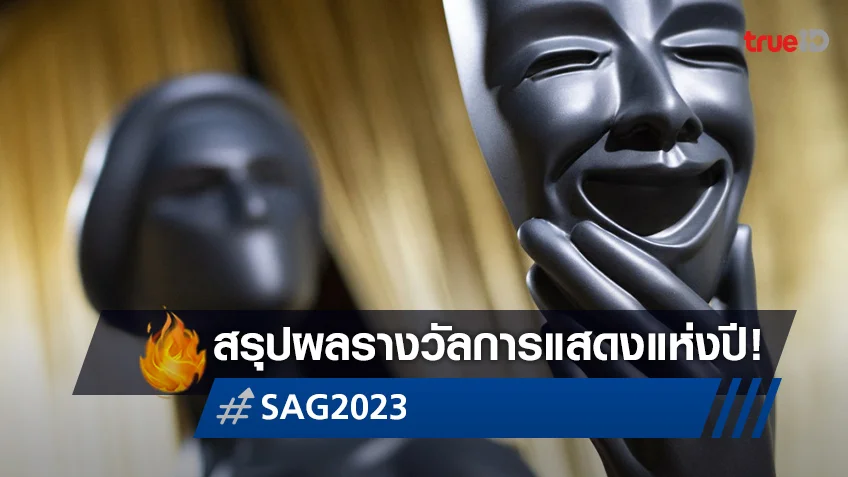 SAG 2023 สรุปผลรางวัลการแสดงหนัง-ซีรีส์แห่งปี Screen Actors Guild ครั้งที่ 29