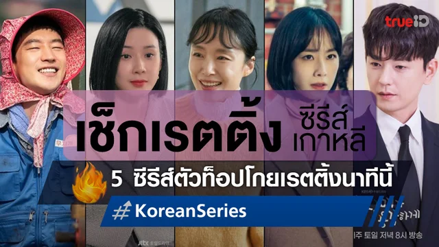 เช็กเรตติ้งซีรีส์เกาหลี 5 เรื่องดังสุดสัปดาห์ เกรียงไกรกันโกยเรตติ้งสองหลัก!