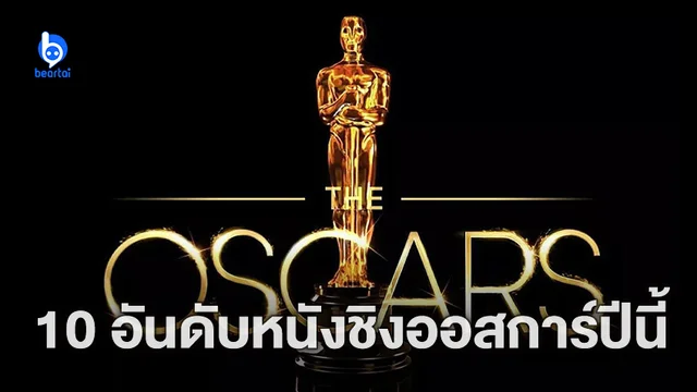 จัดอันดับ 10 หนังดังชิงออสการ์สาขาภาพยนตร์ยอดเยี่ยมปีนี้ จากคะแนน Rotten Tomatoes