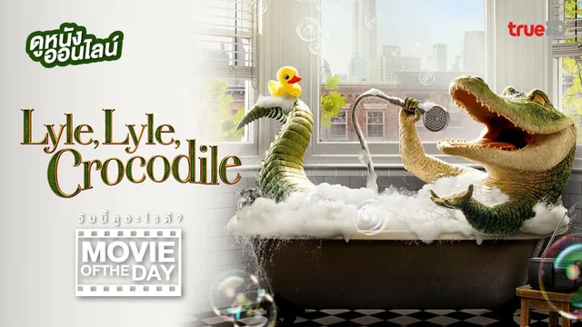 Lyle, Lyle, Crocodile ไลล์ จระเข้ตัวพ่อ..หัวใจล้อหล่อ - หนังน่าดูที่ทรูไอดี (Movie of the Day)