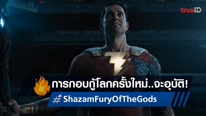การต่อสู้ครั้งใหม่เริ่มขึ้น! พบหาทางกู้โลกที่ทุกคนรอคอยใน "Shazam! Fury of the Gods"