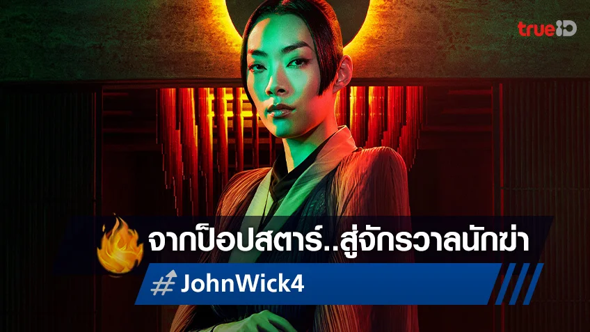 แจ้งเกิด รินะ ซาวายามะ จากป๊อปสตาร์สู่จักรวาลนักฆ่าใน "John Wick: Chapter 4"