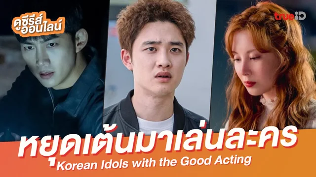 7 ไอดอลสุดปังเกาหลี กับ 7 ซีรีส์ดีที่สามารถลบได้ทุกคำสบประมาท
