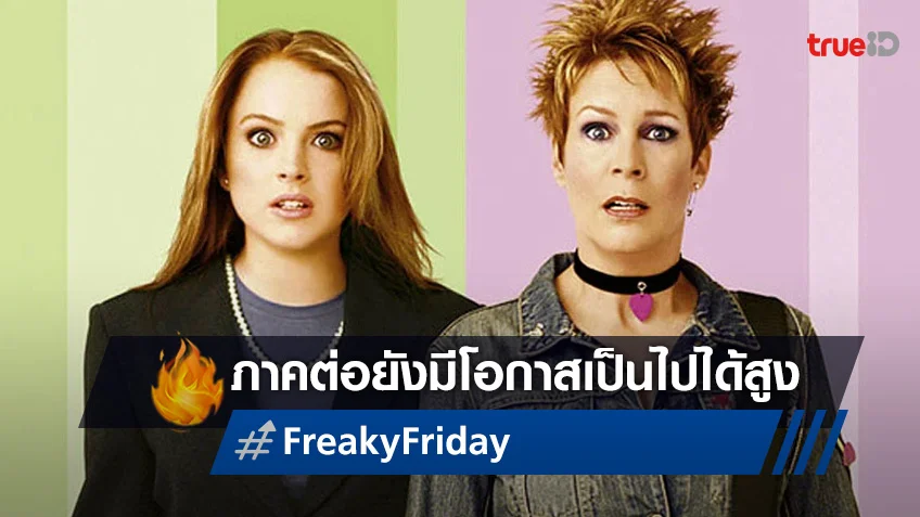 เจมี ลี เคอร์ติส คอนเฟิร์ม! ภาคต่อ "Freaky Friday" มีโอกาสเป็นไปได้สูง