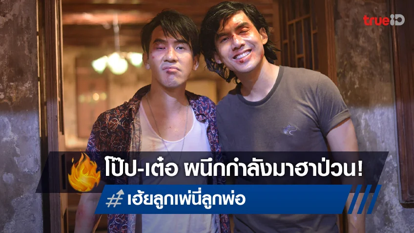 ฮาเต็มสูบ! โป๊ป-เต๋อ กับสัมพันธ์สุดป่วนใน "เฮ้ยลูกเพ่นี่ลูกพ่อ" ที่ทรูโฟร์ยู ช่อง 24