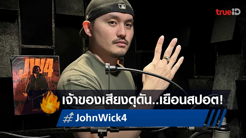 โหดจริง..ดุดันยันสปอต! "John Wick: Chapter 4" คว้าคัว KRITTONE มาให้เสียง!