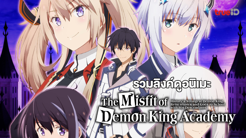 ดูอนิเมะออนไลน์ The Misfit of Demon King Academy ใครว่าข้าไม่เหมาะเป็น