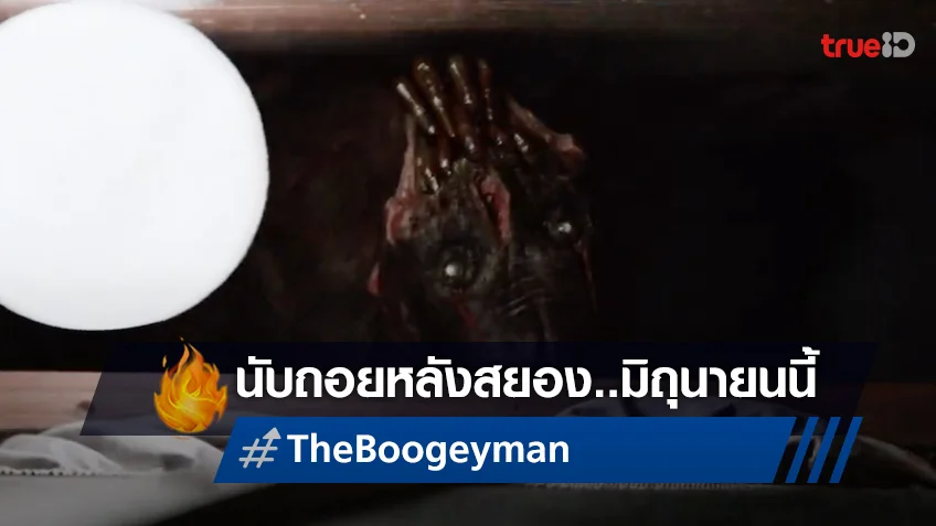 เคาท์ดาวน์อีก 3 เดือน "The Boogeyman" จากงานเขียน สตีเวน คิง ขึ้นจอเขย่าขวัญ!