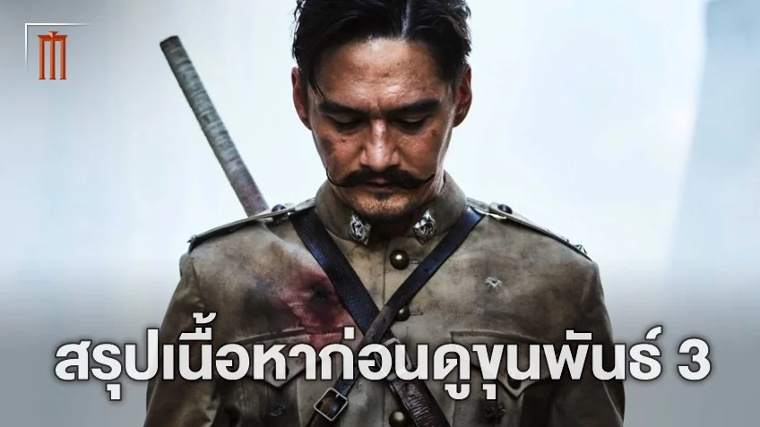ทำการบ้านก่อนดู! สรุปเนื้อเรื่องทั้ง 2 ภาค เตรียมพร้อมก่อนปิดตำนานใน "ขุนพันธ์ 3"