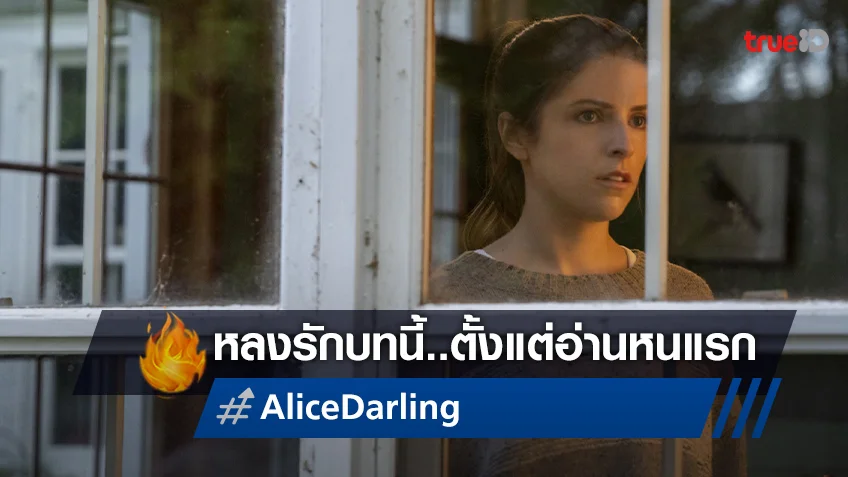 แอนนา เคนดริก ตกหลุมรักบท “Alice, Darling" ตั้งแต่ครั้งแรกที่ได้อ่าน