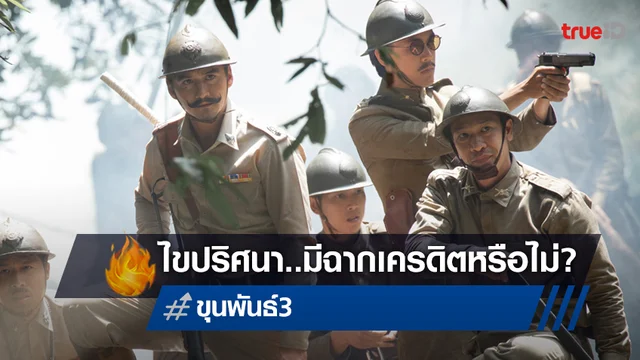"ขุนพันธ์ 3" มีฉากเครดิตท้ายเรื่องหรือไม่ แล้วทิ้งปริศนาอะไรเอาไว้หรือเปล่า?
