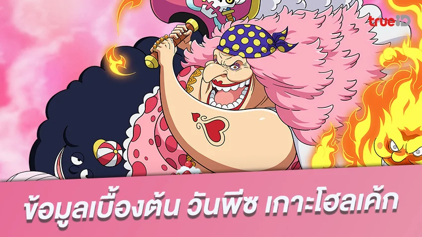 เปิดเรื่องราวแชงคูส! One Piece: Red เดอะมูฟวี่ ภาคใหม่ มาแน่