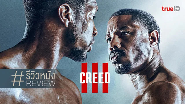 รีวิวหนัง CREED III สังเวียนแห่งศักดิ์ศรี มีเหตุ แต่มีผลไม่สุดทาง!