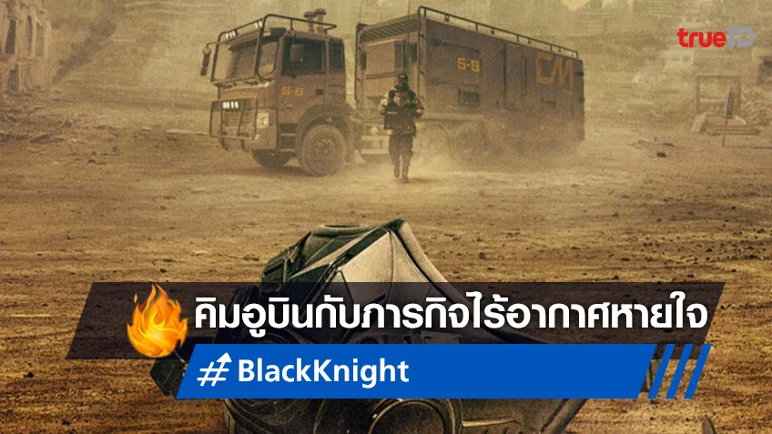 โลกที่ไร้อากาศหายใจ “Black Knight” เผยเรื่องราวผู้กอบกู้มนุษยชาติที่เหลือรอดเพียง 1%