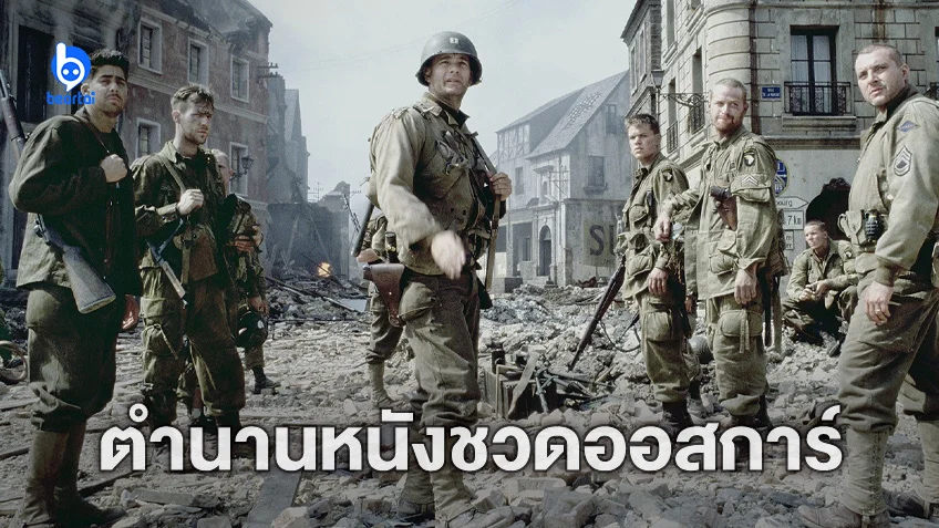 15 เกร็ด "Saving Private Ryan" หนังสงครามน้ำดีที่ชวดออสการ์ สาขาภาพยนตร์ยอดเยี่ยม