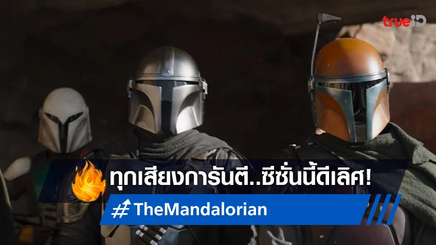 ทุกเสียงพร้อมใจ ยกย่อง The Mandalorian ซีซัน 3 สุดยอดซีรีส์แห่งกาแล็กซี่