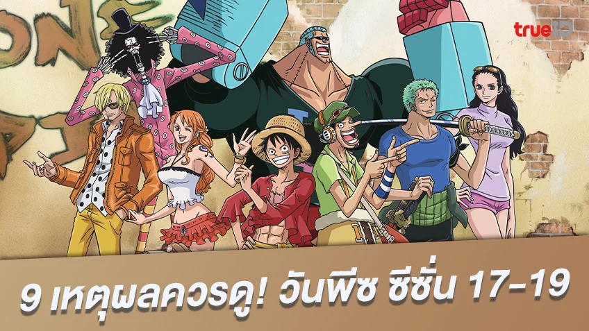 9 เหตุผล ควรรับชม ONE PIECE วันพีซ ซีซั่น 17-19 พากย์ไทย อัปเดตใหม่ บน TrueID