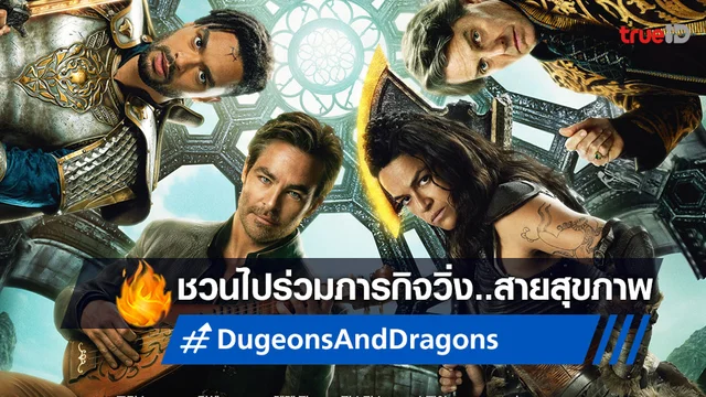 ยูไอพี ชวนร่วมวิ่งพิชิตเหรียญแห่งเกียรติยศกับ "Dungeons & Dragons : Honor Among Thieves"