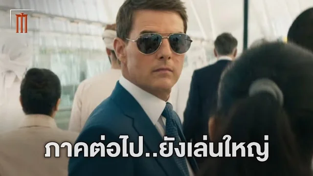 เล่นใหญ่ไม่พัก! "Mission: Impossible" ภาคต่อไป จะถ่ายทำบนเรือบรรทุกเครื่องบินกลางทะเล
