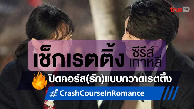 เช็กเรตติ้งซีรีส์เกาหลี จบคอร์สได้สวย "Crash Course in Romance" ยิ้มรับสถิติจบสูงสุด!