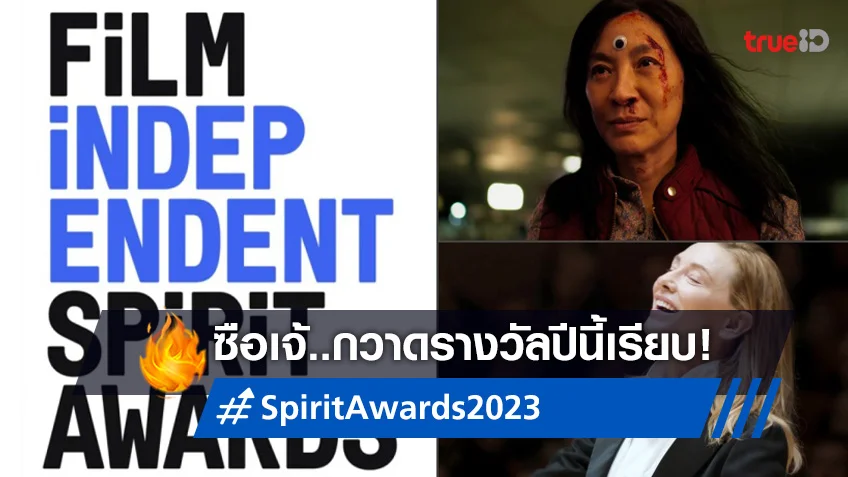 เปิดโผรางวัล Film Independent Spirit Awards 2023 เวทียิ่งใหญ่แห่งหนังนอกกระแส!
