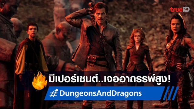 ทำนายรายได้เปิดตัวหนัง “Dungeons & Dragons” มีโอกาสเสี่ยง..แป้ก!