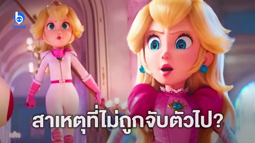 ผู้กำกับหนัง Super Mario Movie บอกเหตุผลว่าทำไมเจ้าหญิงพีช ไม่โดนลักพา