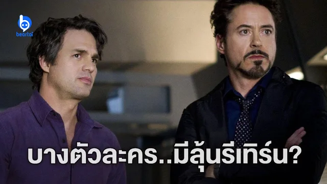 Mark Ruffalo แย้มแฟน ๆ อาจได้เห็น Iron Man ในจักวาล MCU อีกครั้ง