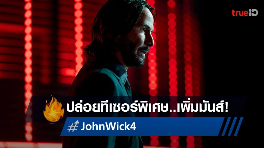 "John Wick: Chapter 4" ปล่อยคลิปตัวอย่างพิเศษ แง้มความมันส์!