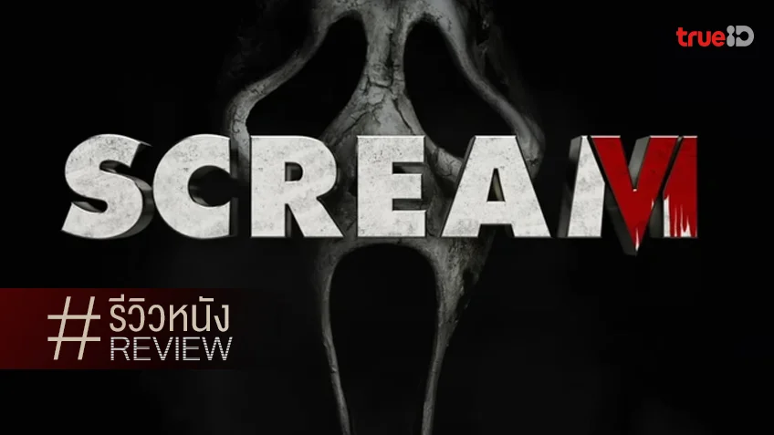 รีวิวหนัง "Scream 6" ความยัดเยียดสดุดีเฟรนไชส์ กับการฆ่าแกงยังบันเทิงต่อไป