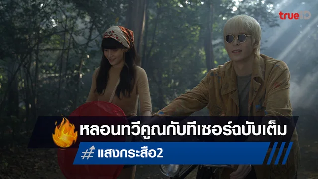 ผลผลิตแห่งรัก..ที่มิอาจหยั่งรู้ได้ "แสงกระสือ 2" ส่งตัวอย่างฉบับเต็ม..ออกมาหลอน