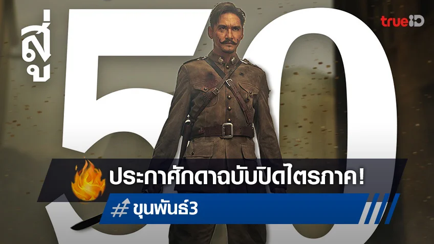 สู้สมศักดิ์ศรีหนังไทย “ขุนพันธ์ 3” อาคมเดือดทะยานสู่ 50 ล้านบาททั่วประเทศ