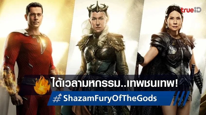 ถึงเวลา เทพ ชน เทพ พบใบปิด-ตัวอย่างพากย์ไทย "Shazam! Fury of the Gods"