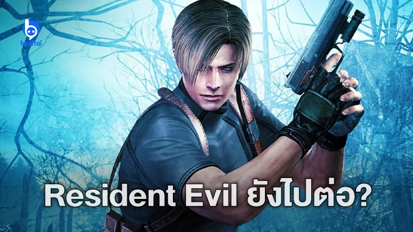 ยังไม่เข็ด! โซนี่เตรียมสร้างหนัง "Resident Evil" ฉบับรีบูต โดยอิงจากเกมภาค 4