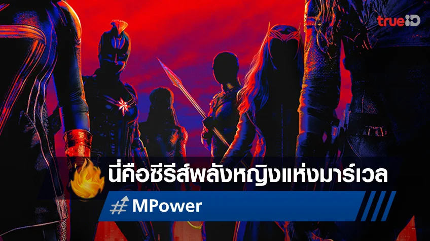 เปิดตัวซีรีส์ใหม่ "MPower" ซีรีส์แรงบันดาลใจจากเหล่าฮีโร่หญิง MCU