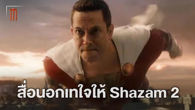 สื่อนอกลงความเห็น! "Shazam!: Fury of the Gods" อัปสเกลแอ็คชั่นใหญ่กว่าเดิม