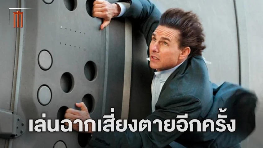 บ้าไปแล้ว! "Mission: Impossible 8" จะมีฉาก ทอม ครูซ เดินนอกเครื่องบินแบบไม่ใช้ซีจี