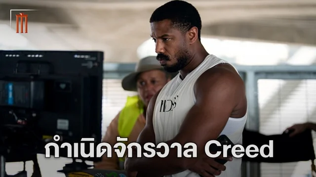 ก่อกำเนิดจักรวาล "Creed" เตรียมต่อยอดแผนการใหญ่ สร้างทั้งหนัง-ซีรีส์-อนิเมะ