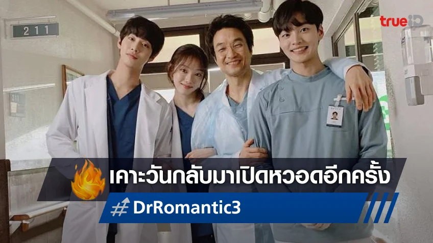 "Dr. Romantic ซีซั่น 3" เคาะวันออนแอร์ กลับมาเปิดหวอดเดือนเมษายนนี้แน่