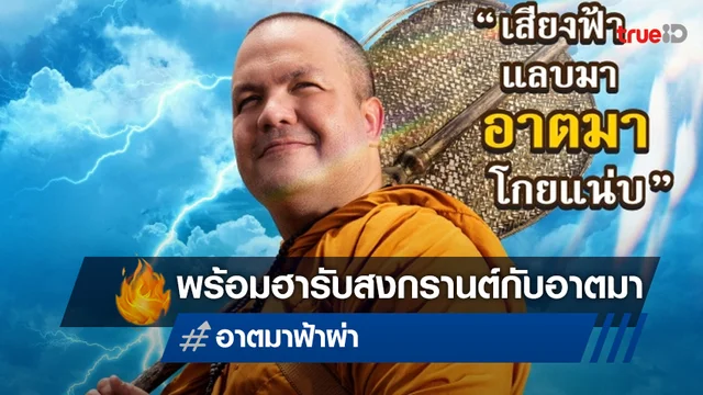 เอ็ม พิคเจอร์ส จับมือ 2 พันธมิตร ปล่อยทีเซอร์ "อาตมาฟ้าผ่า" หนังฮารับสงกรานต์