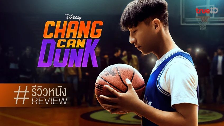 รีวิวหนัง "Chang Can Dunk" ไฮสคูล..เอเชียน..ดิสนีย์ และบาสเก็ตบอล