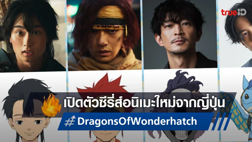 เปิดภาพนักแสดงและตัวละครจากซีรี่ส์ญี่ปุ่นเรื่องใหม่ "Dragons of Wonderhatch"