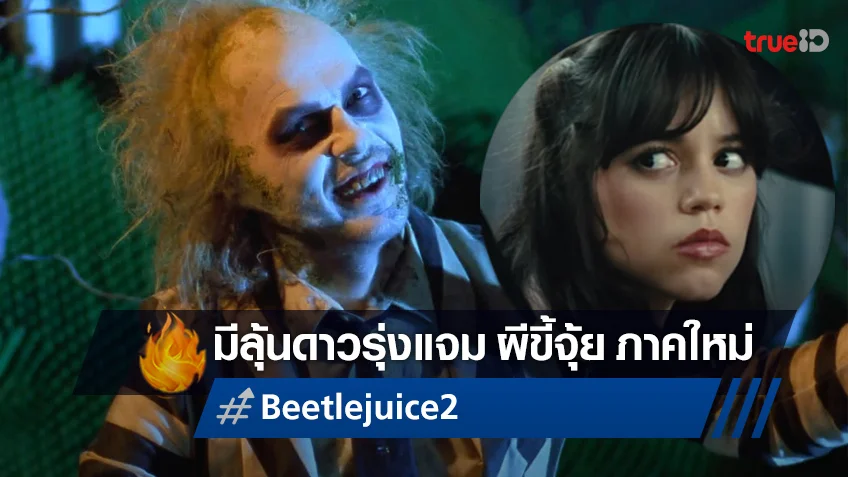 เจนนา ออร์เทกา สาวสุดฮอต ลือได้ร่วมแสดงในหนังภาคต่อ "Beetlejuice 2"